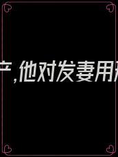 宠妃小产,他对发妻用刑.终于,她死了,可他却疯了