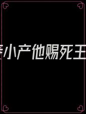 宠妾小产他赐死王妃