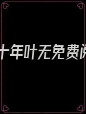 寂灭十年叶无免费阅读