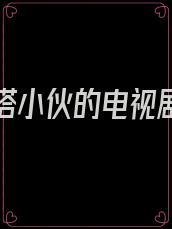 富婆勾搭小伙的电视剧叫什么名字