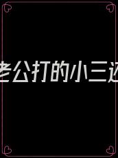 小三被老公打的小三还纠缠不放