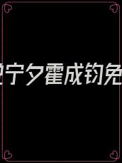 小说宁夕霍成钧免费