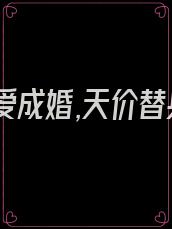 小说诱爱成婚,天价替身前妻
