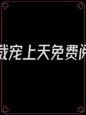 帝国总裁宠上天免费阅读全文