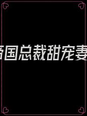 帝国总裁甜宠妻