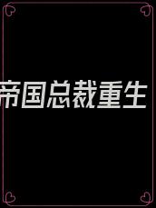 帝国总裁重生