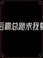 带球跑后霸总跪求我复婚格格党