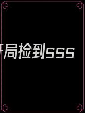 开局捡到sss