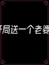 开局送一个老婆