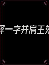 开局选择一字并肩王免费全本阅读