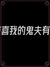 开棺有喜我的鬼夫有点冷