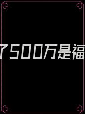 彩票中了500万是福还是祸视频