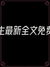 彪悍人生最新全文免费阅读