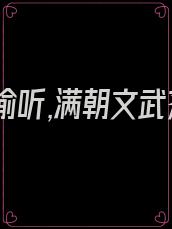 心声被偷听,满朝文武齐吃瓜全文免费阅读