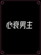 心衰男主