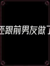 怀孕了还跟前男友做了会有什么影响