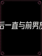 怀孕后一直与前男友做