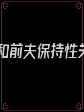 怀孕和前夫保持性关系