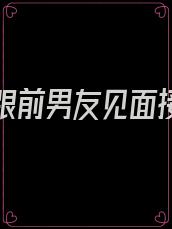 怀着孕跟前男友见面接吻了