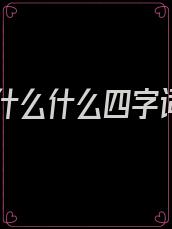 怜怜什么什么四字词语