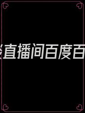 怪谈直播间百度百科