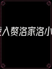 总裁入赘洛家洛小婉