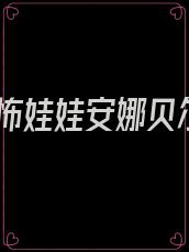 恐怖娃娃安娜贝尔