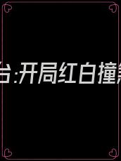 恐怖擂台:开局红白撞煞吓哭全球免费阅读