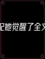 恶毒女配她觉醒了全文阅读