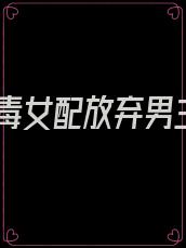 恶毒女配放弃男主