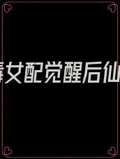 恶毒女配觉醒后仙侠