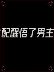 恶毒女配醒悟了男主是谁