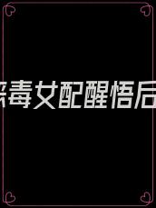 恶毒女配醒悟后