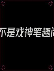 我不是戏神笔趣阁