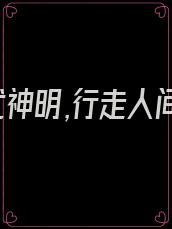 我代神明,行走人间