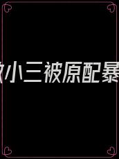 我做小三被原配暴打