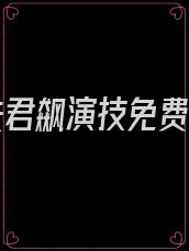 我和夫君飙演技免费阅读