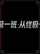 我在终极一班:从终极一到终极五