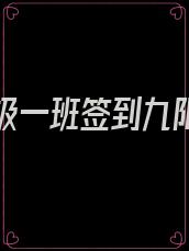 我在终极一班签到九阳神功免费阅读