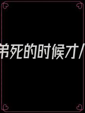 我弟弟死的时候才八岁