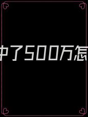 我彩票中了500万怎么办