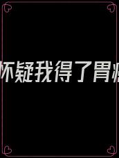我怀疑我得了胃癌