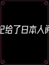 我把贵妃给了日本人阅读理解