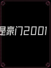 我是豪门2001