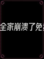 我死后,全家崩溃了免费阅读