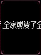 我死后,全家崩溃了全文