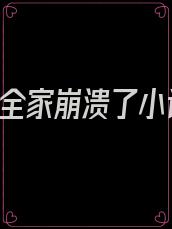 我死后,全家崩溃了小说百度网盘