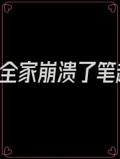 我死后,全家崩溃了笔趣阁