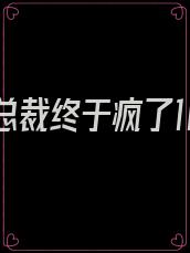 我死后总裁终于疯了16章