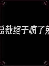 我死后总裁终于疯了免费阅读